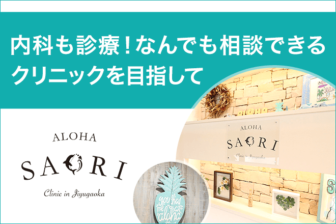 Alohaさおり自由が丘クリニック、藤堂紗織院長にインタビュー