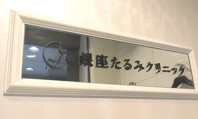 銀座たるみクリニック