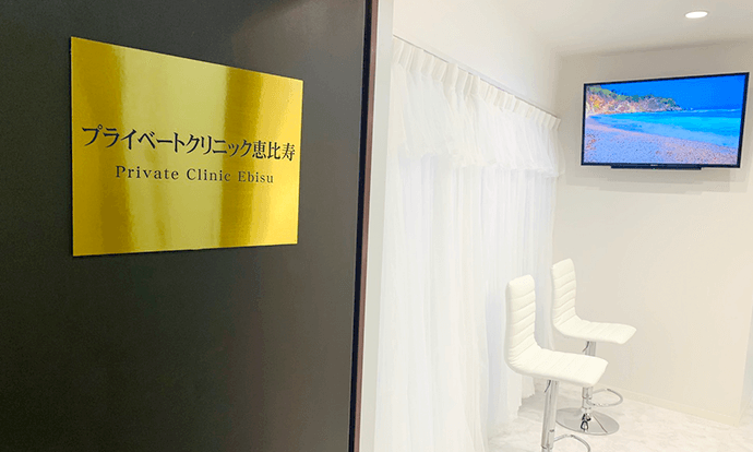 プライベートクリニック恵比寿 美山院長