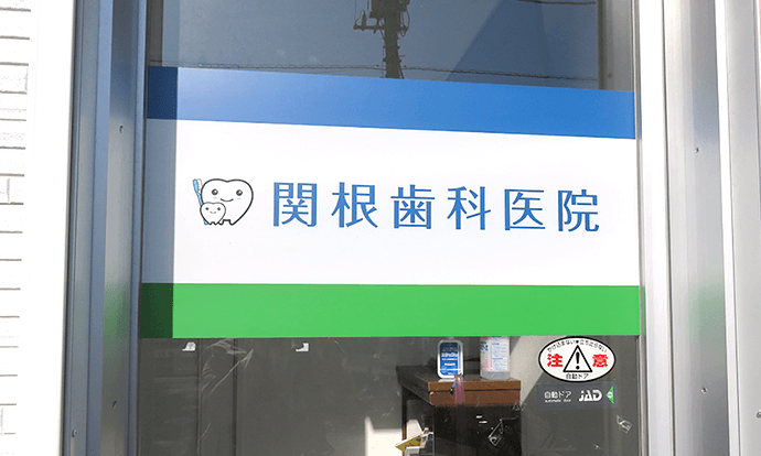 関根歯科医院銀座