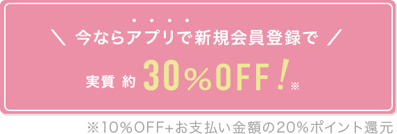 今なら新規登録でアプリからの購入で実質約30％！