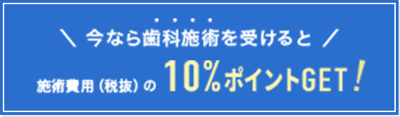 今なら歯科矯正を受けると施術費用(税抜)の10%ポイントGET！