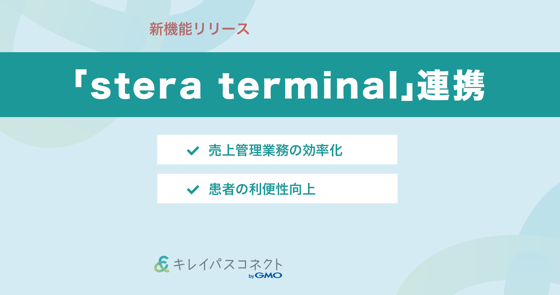 「stera terminal」と連携を開始