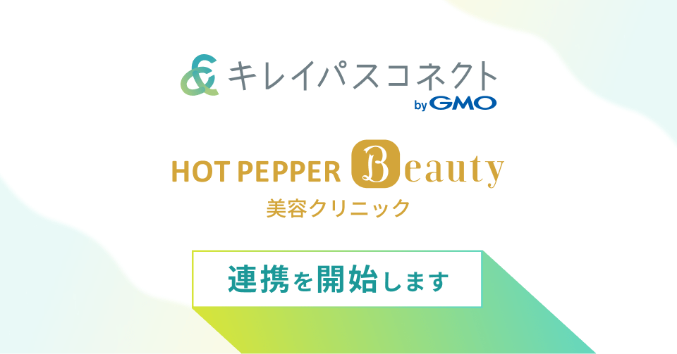 「ホットペッパービューティー美容クリニック」と10月中を目処に連携を開始