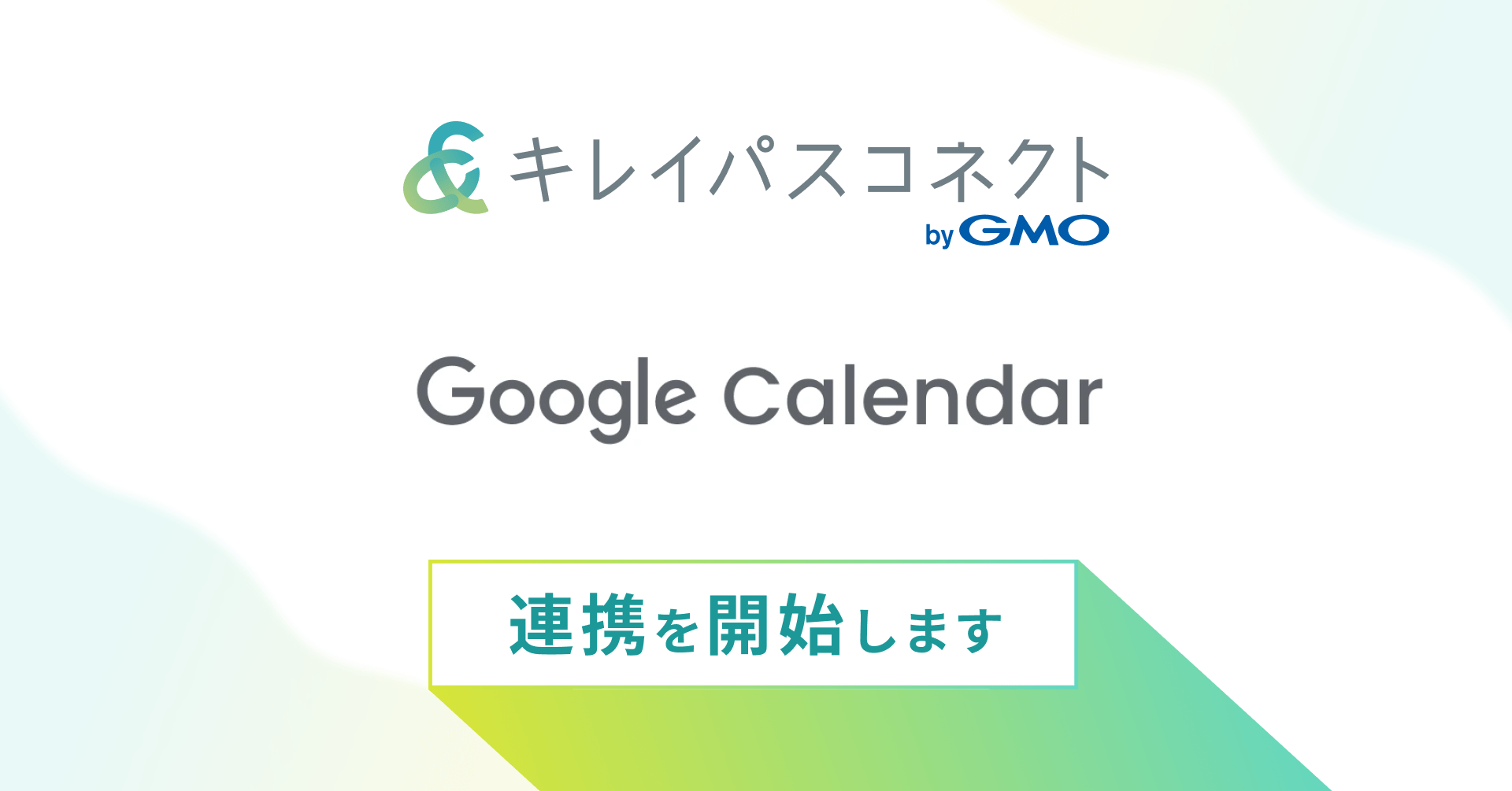 『Googleカレンダー連携機能』を提供開始