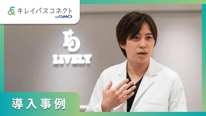 LIVELY CLINIC様 導入事例