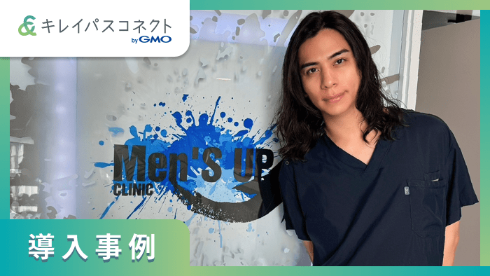 Men's UP CLINIC様 導入事例