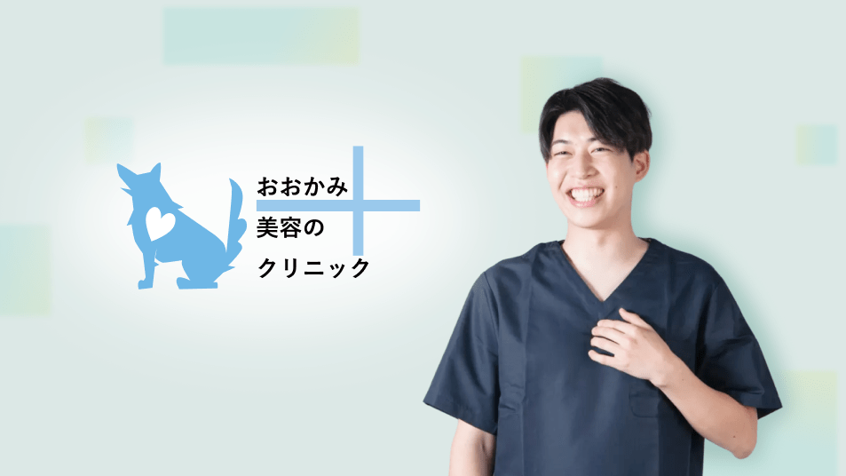 おおかみ美容のクリニック 院長 土田 諒平 先生