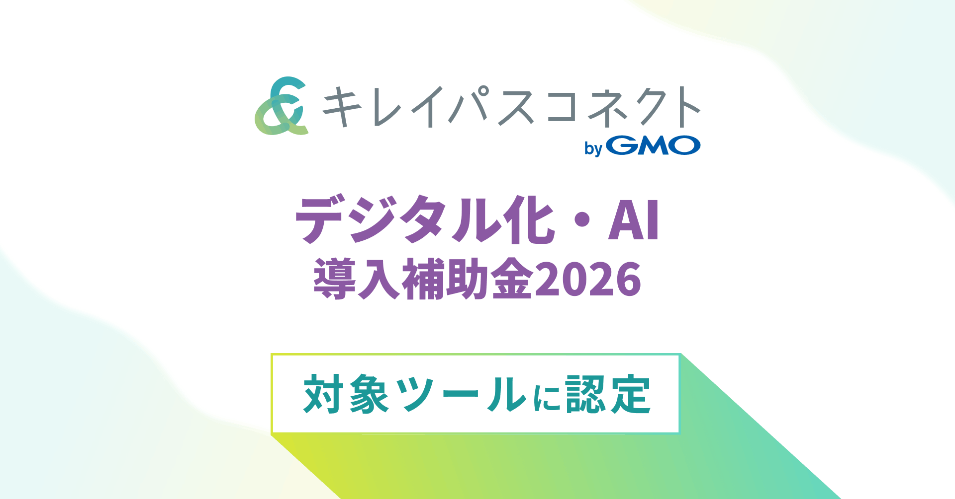 「デジタル化・AI導入補助金2026」対象ツールに認定