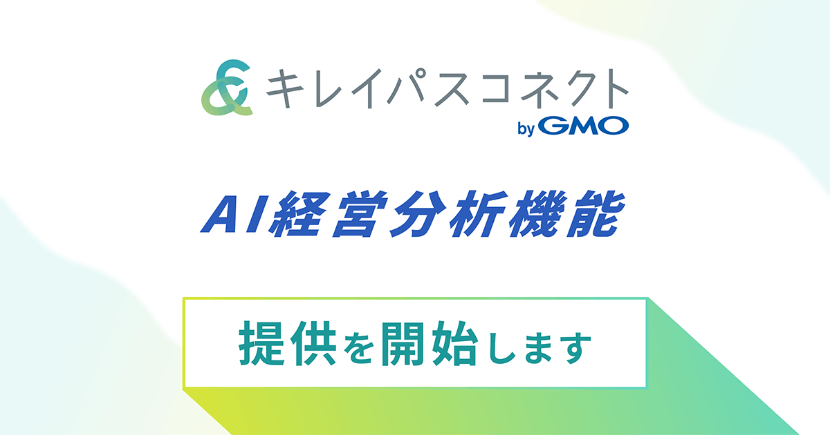 自由診療・美容クリニック向け経営支援プラットフォーム「キレイパスコネクト byGMO」、「AI経営分析機能」をリリース