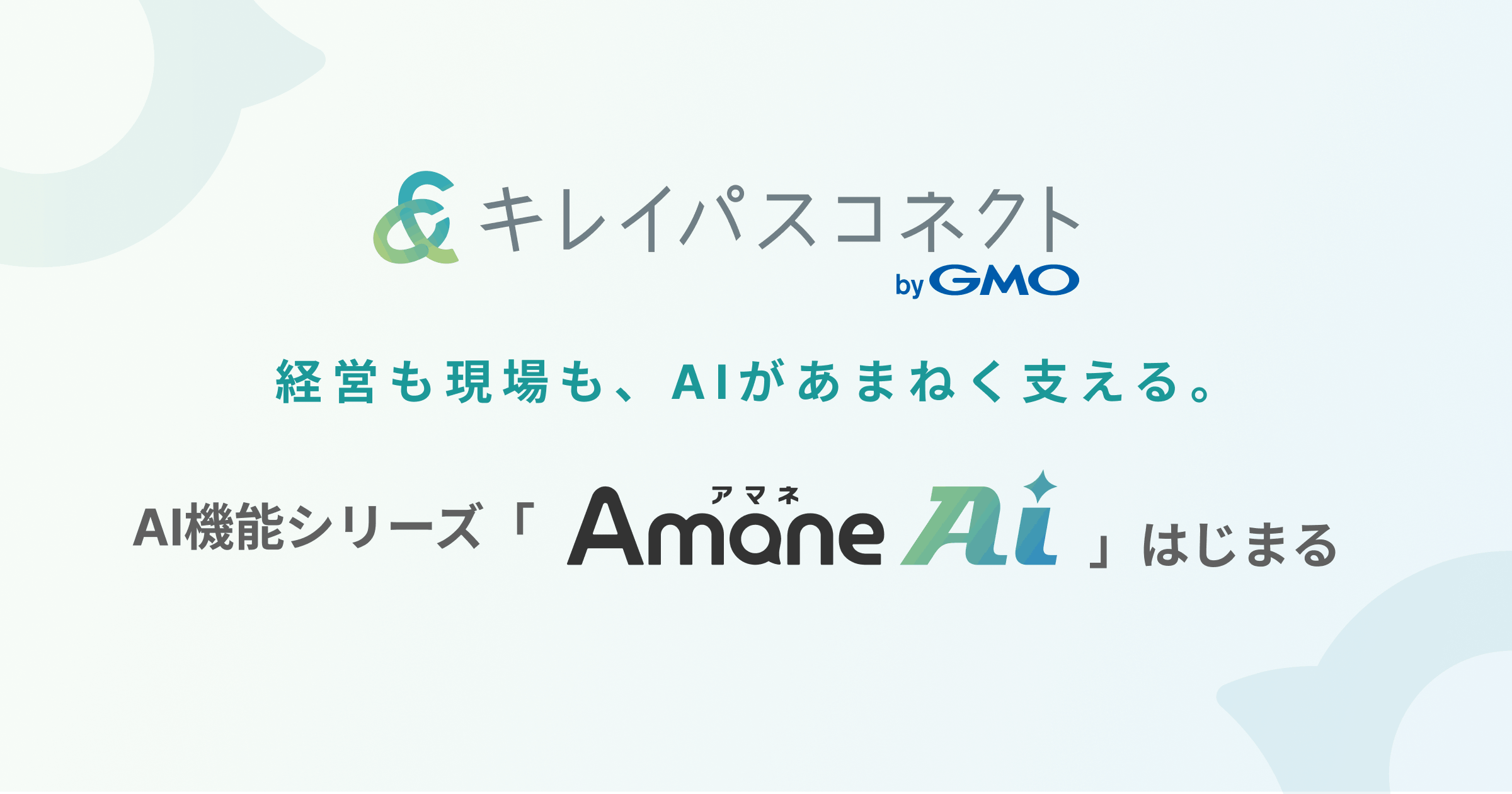 Amane AIとは