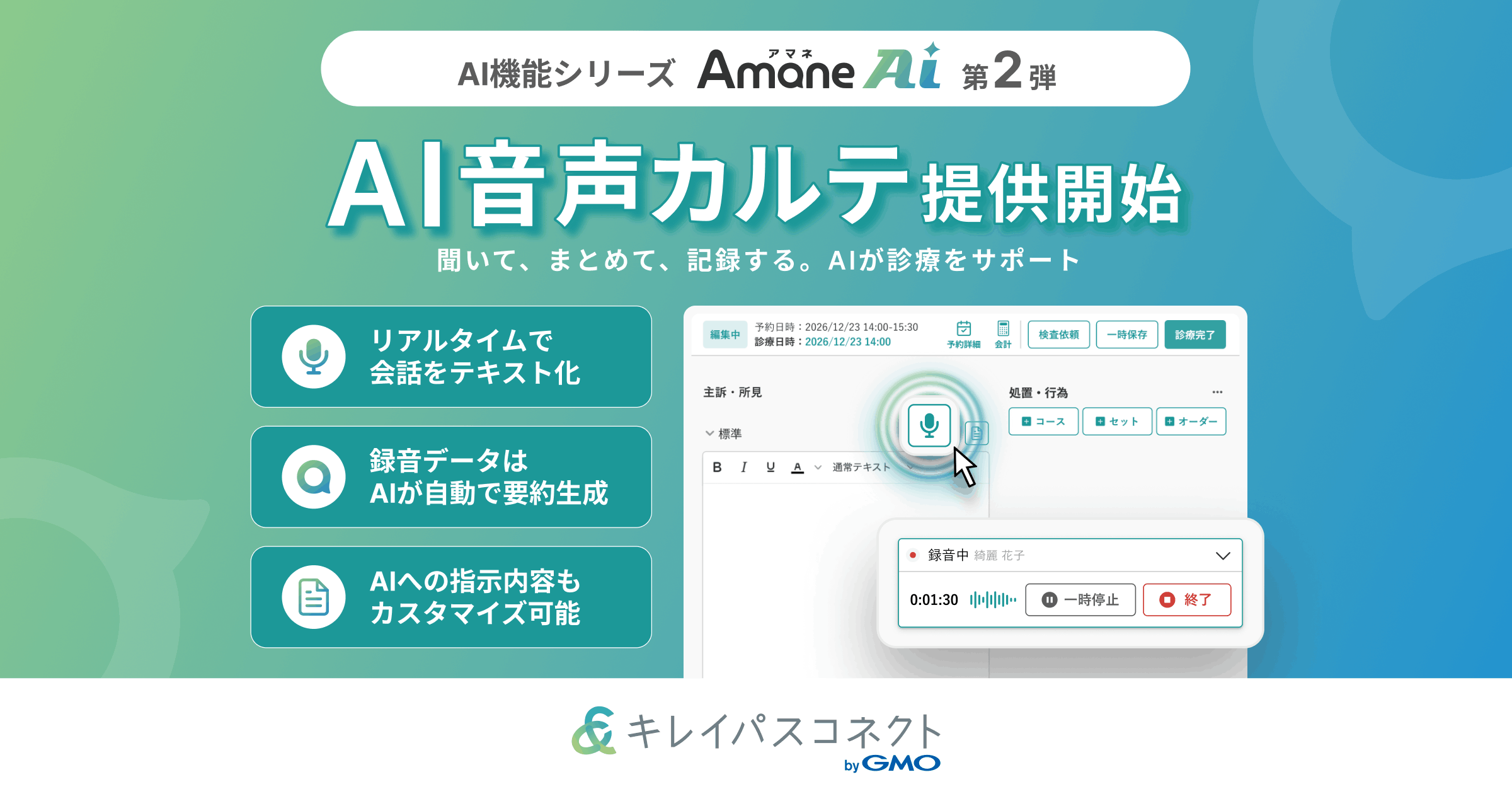 自由診療・美容クリニック向け経営支援プラットフォーム「キレイパスコネクト byGMO」、AI音声カルテ機能を提供開始