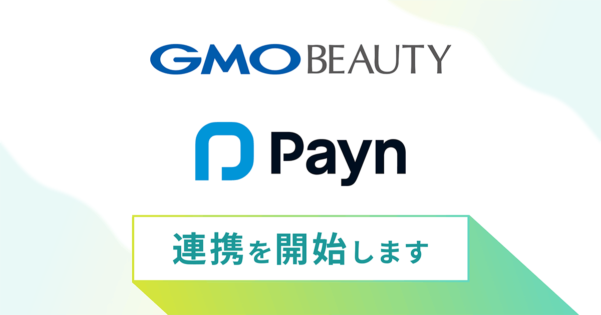 美容クリニックのキャンセル料課題解決へ―「キレイパスコネクト byGMO」と「Payn」がシステム連携・営業連携で協業開始