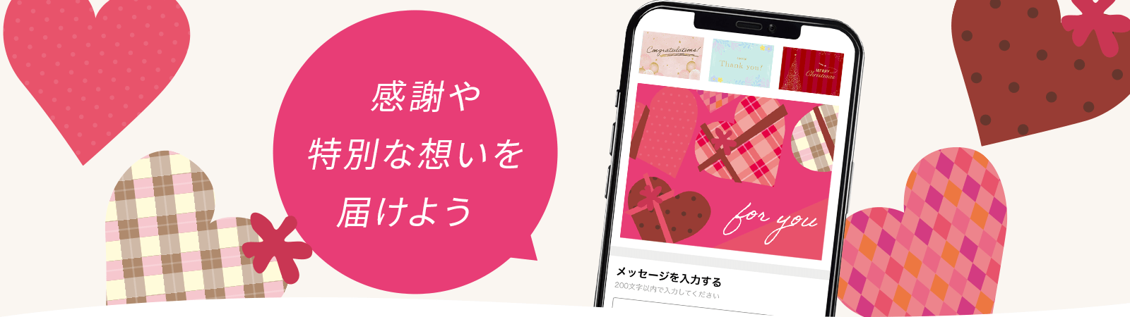 感謝や特別な想いを届けよう
