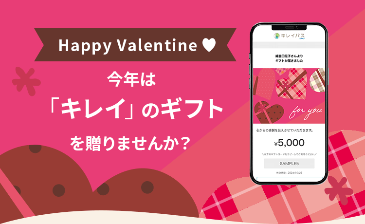 大切な人にキレイのギフトを贈りませんか？