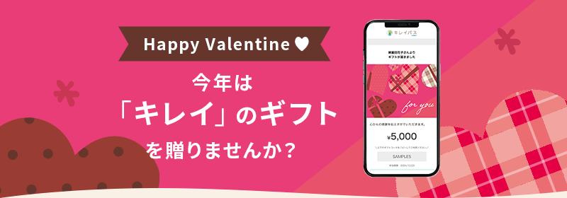 大切な人にキレイのギフトを贈りませんか？