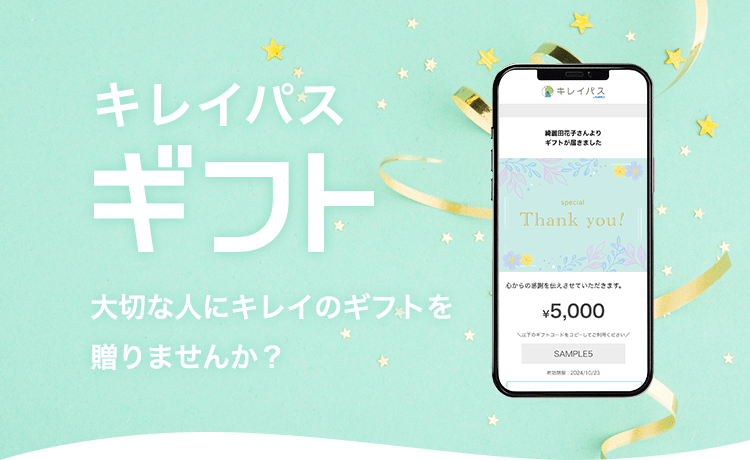 大切な人にキレイのギフトを贈りませんか?