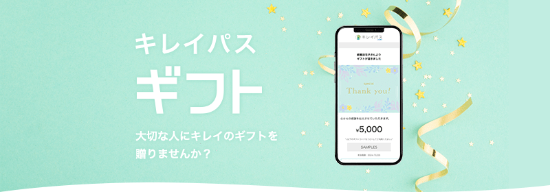 大切な人にキレイのギフトを贈りませんか?