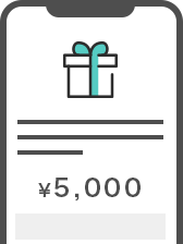 ギフトを受け取る