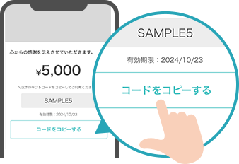 ギフトコードをコピーします