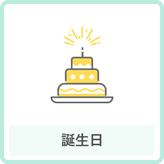 誕生日