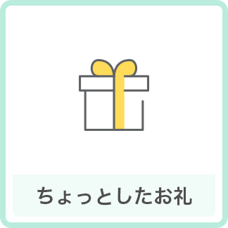 ちょっとしたお礼