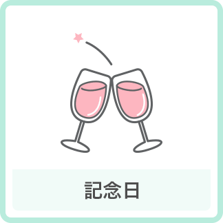 記念日