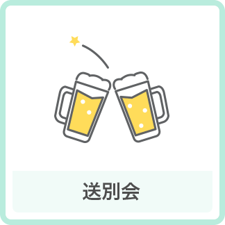 送別会