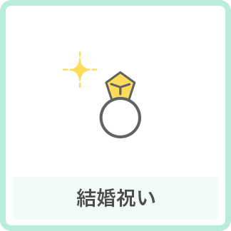 結婚祝い