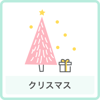 クリスマス
