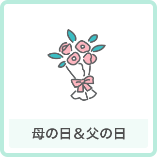 母の日&父の日