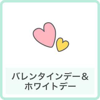 バレンタインデー＆ホワイトデー