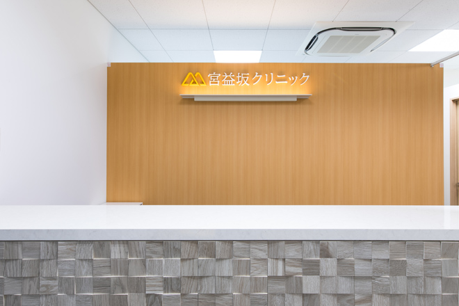 宮 益坂 クリニック