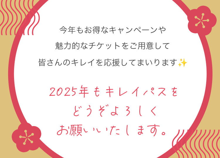 今年もお得なキャンペーンや
魅力的なチケットをご用意して皆さんのキレイを応援してまいります。