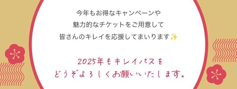 今年もお得なキャンペーンや
魅力的なチケットをご用意して皆さんのキレイを応援してまいります。