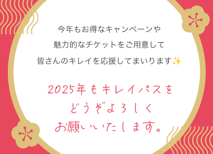今年もお得なキャンペーンや
魅力的なチケットをご用意して皆さんのキレイを応援してまいります。