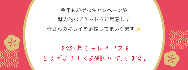 今年もお得なキャンペーンや
魅力的なチケットをご用意して皆さんのキレイを応援してまいります。