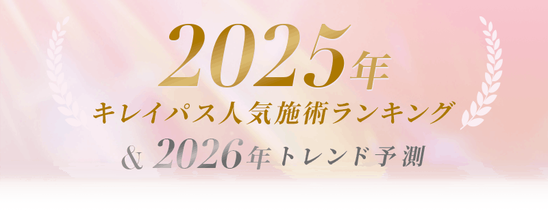 2025年キレイパス人気施術ランキング＆2026年トレンド予測｜キレイパス