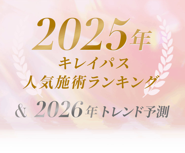 2025年キレイパス人気施術ランキング&2026年トレンド予測|キレイパス