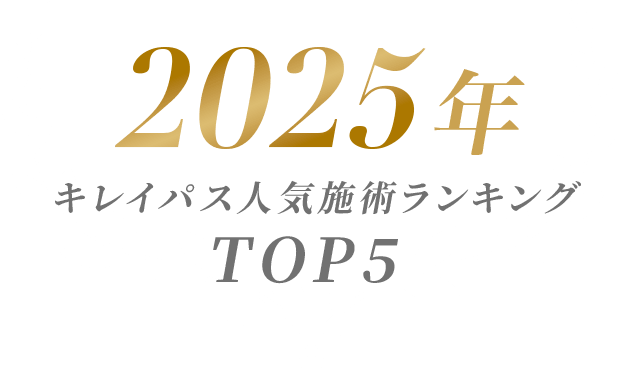 2025年人気施術ランキングTOP5