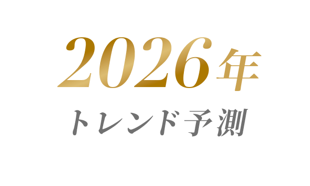 2026年　美容医療トレンド予測