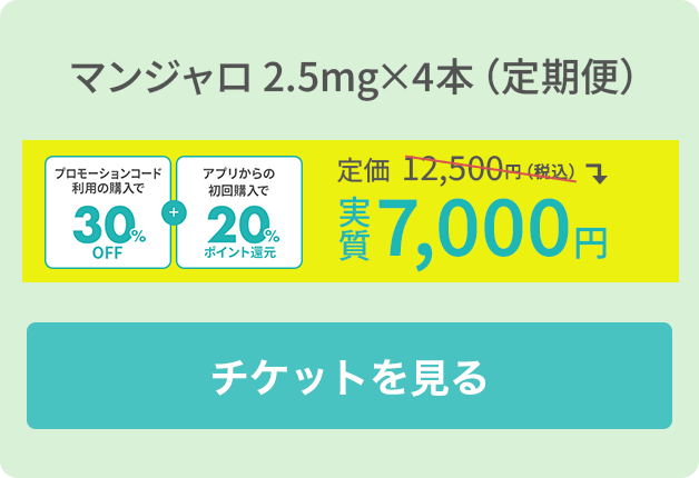 マンジャロ 2.5g×4本（定期便）
		初回価格 12,500円（税込）
		アプリ購入なら20％還元で実質 7,000円