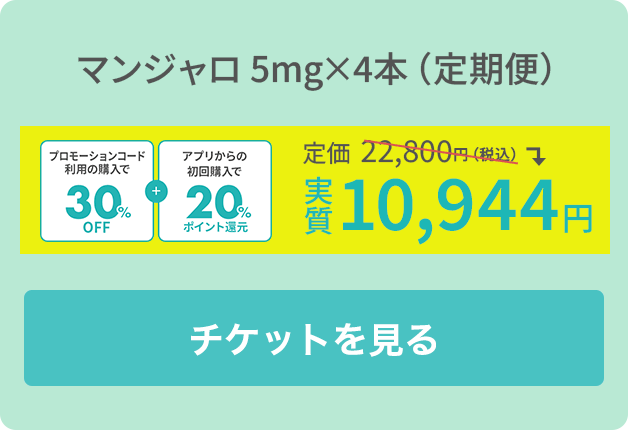 マンジャロ 5g×4本（定期便）
		初回価格 22,960円（税込）
		アプリ購入なら20％還元で実質 18,368円