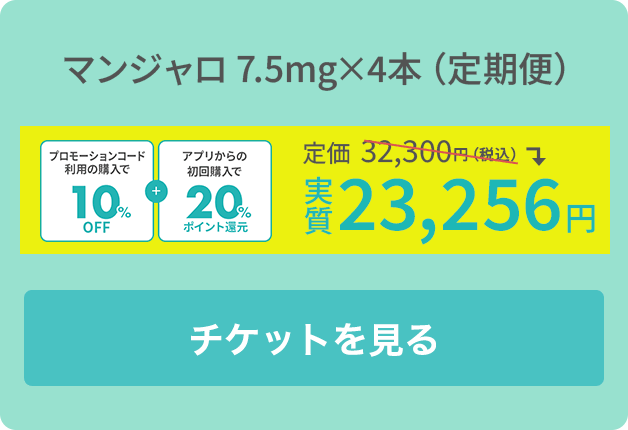 マンジャロ 7.5g×4本（定期便）
		初回価格 31,360円（税込）
		アプリ購入なら20％還元で実質 25,088円