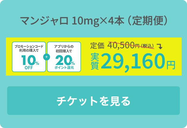 マンジャロ 10g×4本（定期便）
		初回価格 36,960円（税込）
		アプリ購入なら20％還元で実質 29,568円
