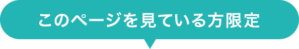 このページを見ている方限定