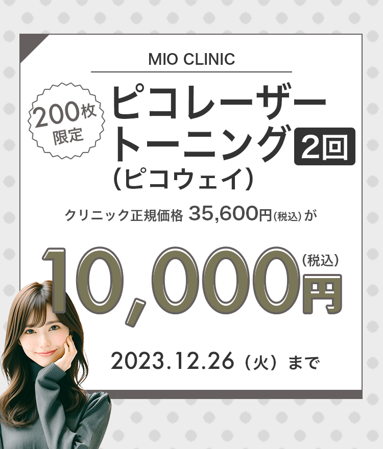 200枚限定】ピコレーザートーニング（ピコウェイ）（2回）が10,000円