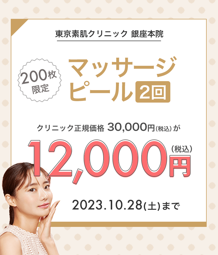 200枚限定】マッサージピール（2回）が12,000円！｜キレイパス