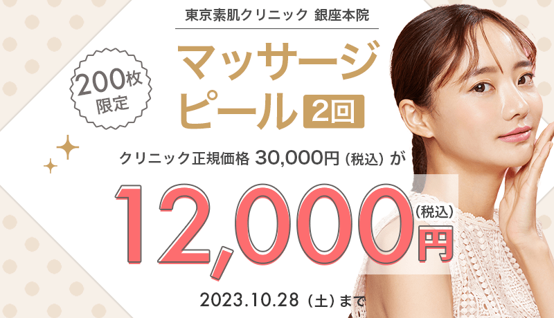 200枚限定】マッサージピール（2回）が12,000円！｜キレイパス