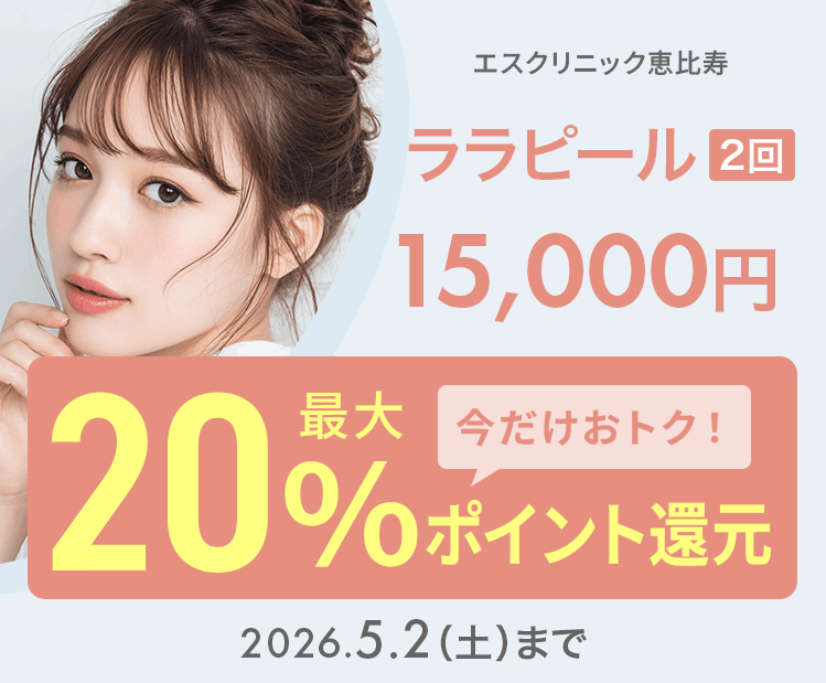 ララピール（2回）15,000円が今だけ！最大20％ポイント還元でおトクに！